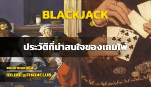 FIN24 Blackjack แบล็คแจ็ค