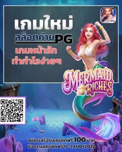 เกมใหม่ Mermaid Riches สล็อตค่ายpg